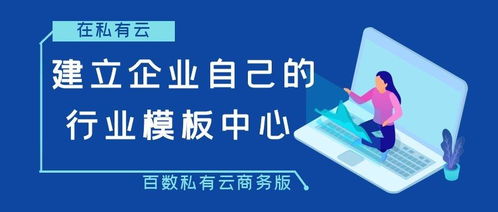 在私有云建立企业自己的行业模板中心